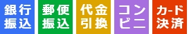銀行振込・郵便振替・コンビニ決済・クレジットカード決済・代金引換からお客様のご希望に合わせてお選びいただけます。