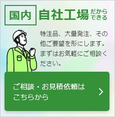 国内 自社工場 だからできる