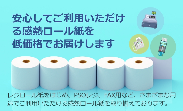 安心してご利用いただける感熱ロール紙を低価格でお届けします