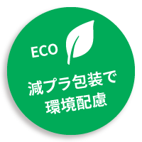 ECO・減プラ包装で環境配慮